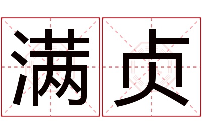 满贞名字寓意