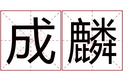 成麟名字寓意