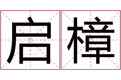 启樟名字寓意