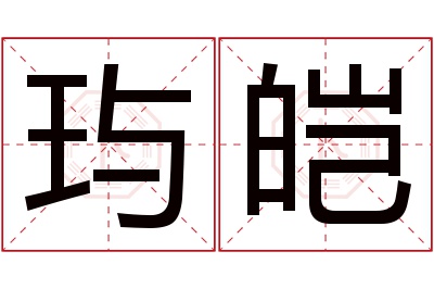 玙皑名字寓意