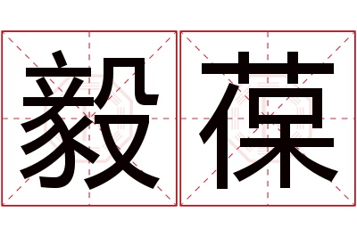 毅葆名字寓意