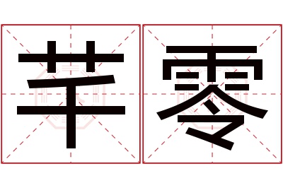 芊零名字寓意