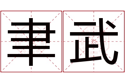 聿武名字寓意