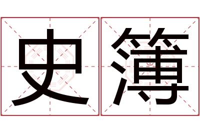 史簿名字寓意