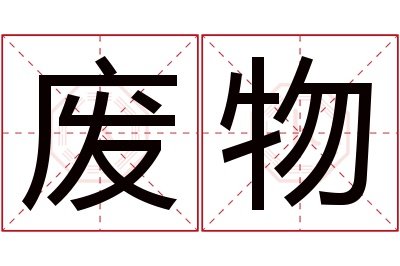 废物名字寓意