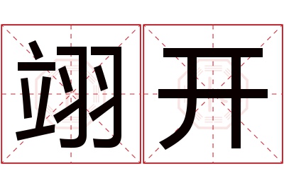 翊开名字寓意