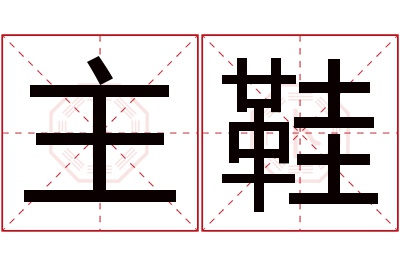 主鞋名字寓意