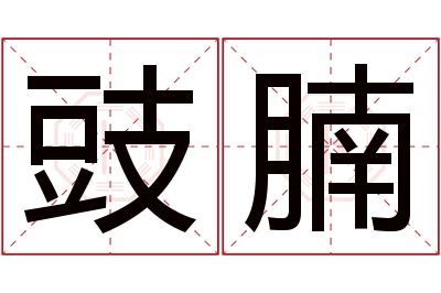 豉腩名字寓意