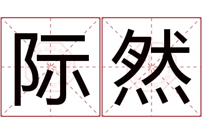 际然名字寓意