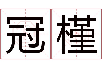 冠槿名字寓意