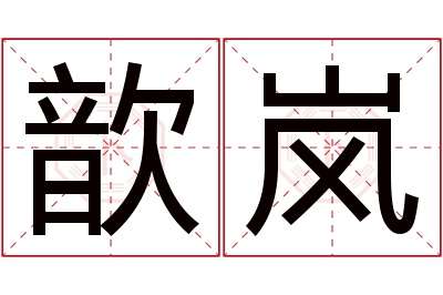 歆岚名字寓意