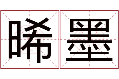 晞墨名字寓意 晞墨名字寓意
