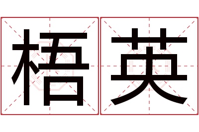 梧英名字寓意