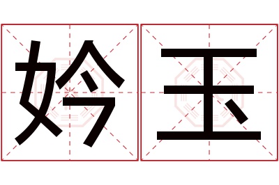 妗玉名字寓意