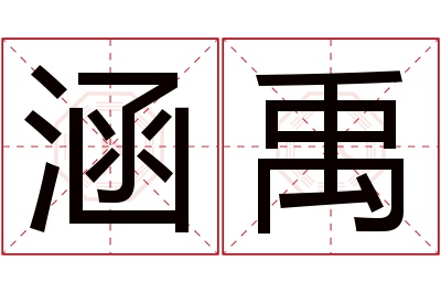 涵禹名字寓意