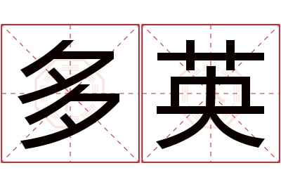 多英名字寓意 多英名字寓意