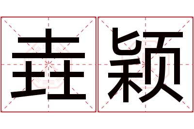 垚颖名字寓意