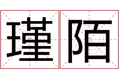 瑾陌名字寓意