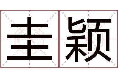 圭颖名字寓意