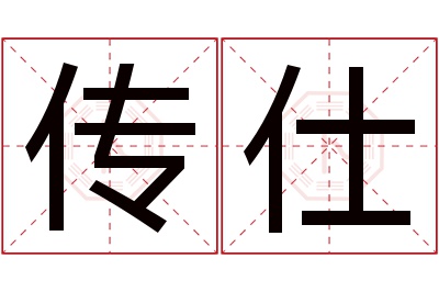 传仕名字寓意