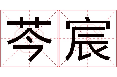 芩宸名字寓意