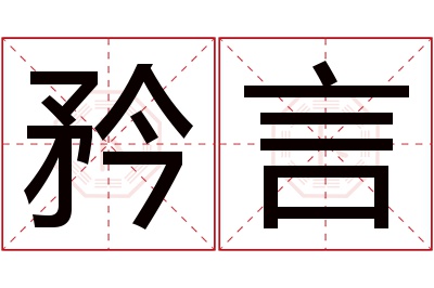 矜言名字寓意