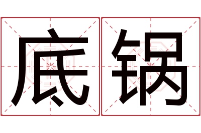 底锅名字寓意