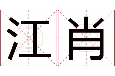 江肖名字寓意