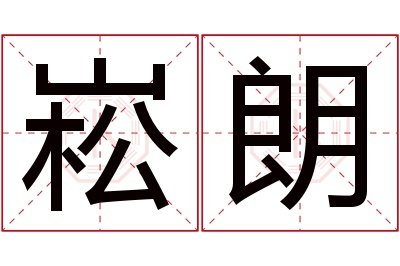 崧朗名字寓意