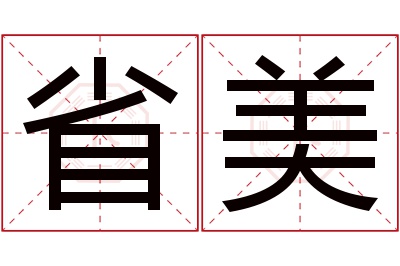 省美名字寓意