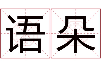 语朵名字寓意