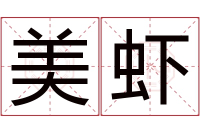 美虾名字寓意