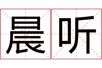 晨听名字寓意