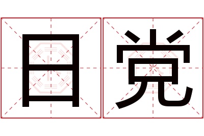 日党名字寓意