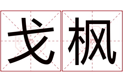 戈枫名字寓意 戈枫名字寓意
