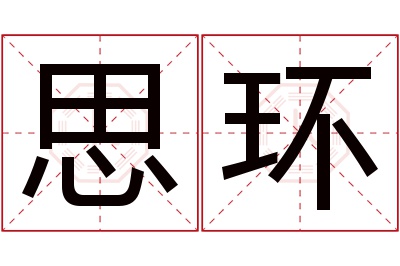 思环名字寓意