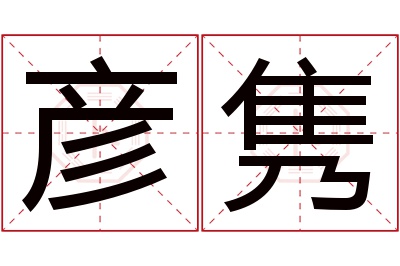 彦隽名字寓意