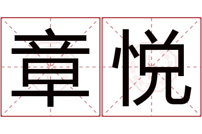 章悦名字寓意