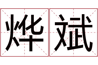 烨斌名字寓意