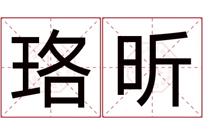 珞昕名字寓意