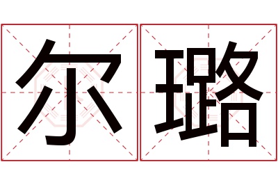 尔璐名字寓意