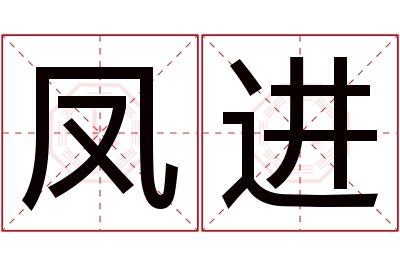 凤进名字寓意