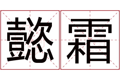 懿霜名字寓意