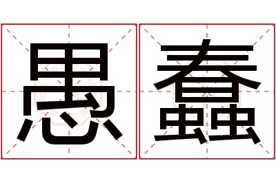 愚蠢名字寓意