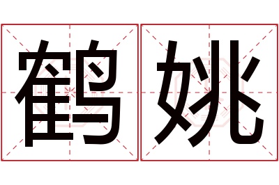 鹤姚名字寓意