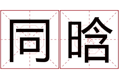 同晗名字寓意