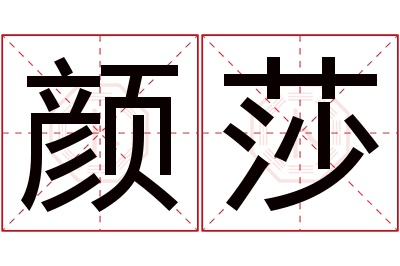 颜莎名字寓意 颜莎名字寓意