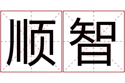 顺智名字寓意