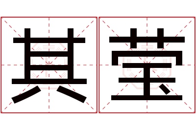 其莹名字寓意 其莹名字寓意