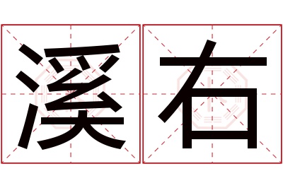 溪右名字寓意